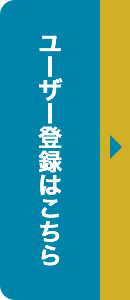 ユーザー登録はこちら