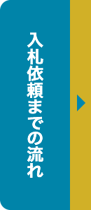 入札依頼までの流れ