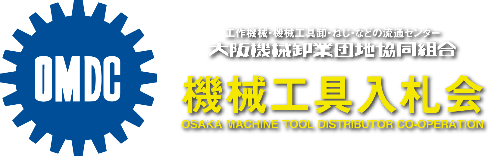 大阪機械卸業団地 機械工具入札会